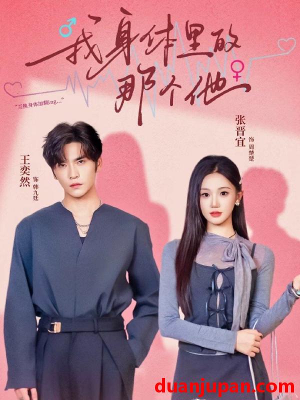 短剧 我身体里的那个他（70集）王奕然&张晋宜