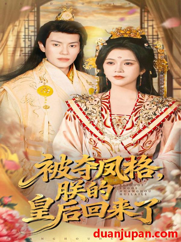 短剧 被夺凤格朕的皇后回来了（100集）杨紫艺＆周彦哲