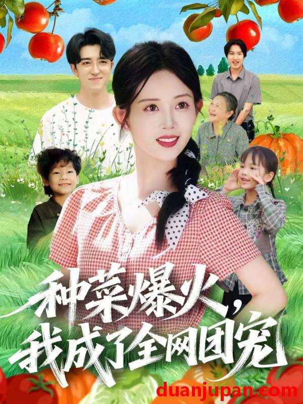 短剧 种菜爆火，我成了全网团宠&种菜爆火我成了全网团宠（65集）