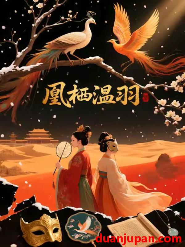 短剧 凰栖温羽 (14集) AI短剧