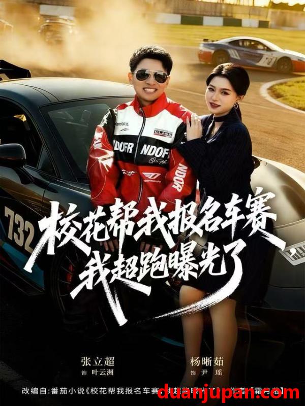短剧 校花帮我报名车赛，我超跑曝光了&校花帮我报名车赛我超跑曝光了（80集）杨晰茹