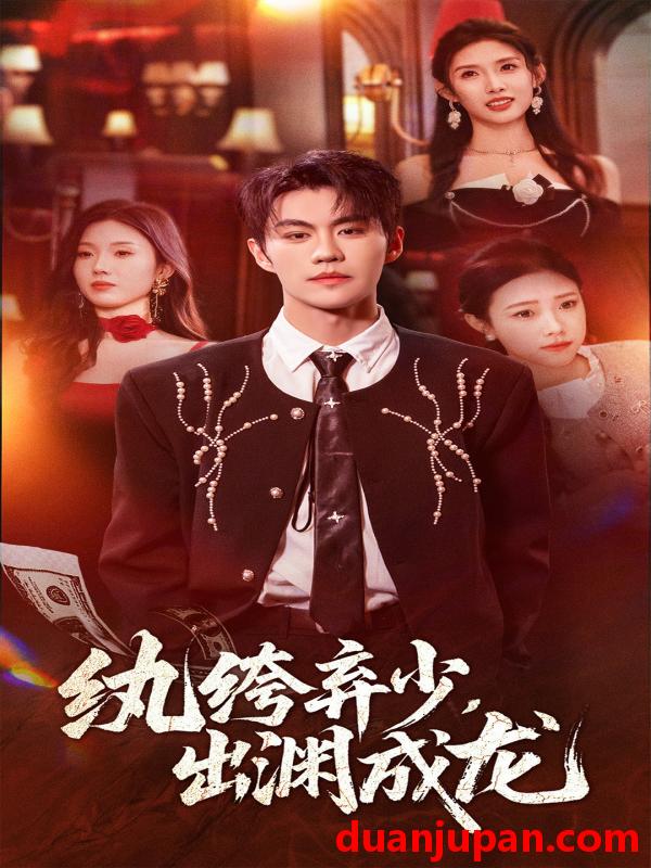 短剧 纨绔弃少，出渊成龙&纨绔弃少出渊成龙（63集）