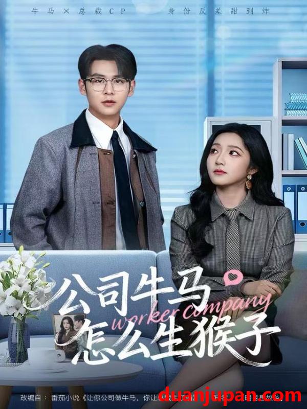 短剧 公司牛马怎么生猴子（80集）