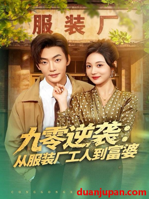 短剧 九零逆袭：从服装厂工人到富婆&九零逆袭从服装厂工人到富婆（79集）李冠霖＆曾和惠子