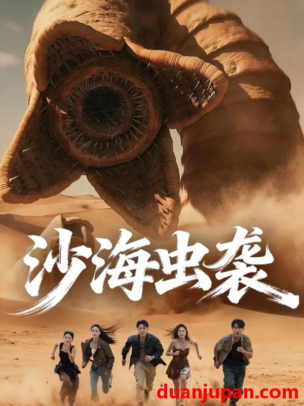 短剧 沙海虫袭（50集）庄夏播＆朱昕瑶