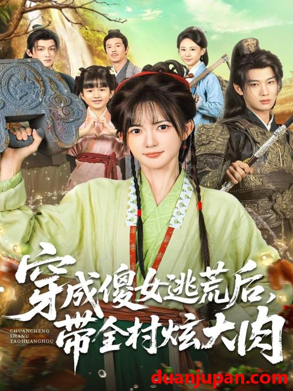 短剧 穿成傻女逃荒后，带全村炫大肉（77集）肖文宇＆查祎琛