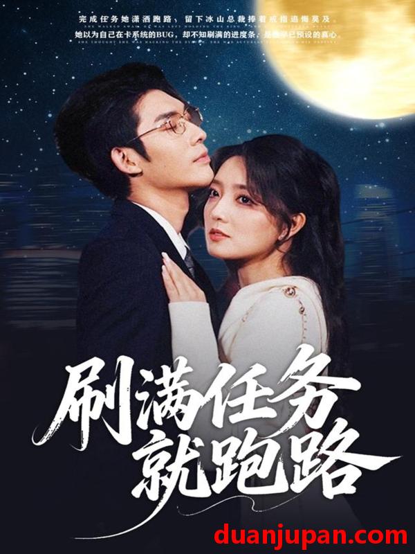 短剧 刷满任务就跑路（67集）曹景皓＆赵早儿