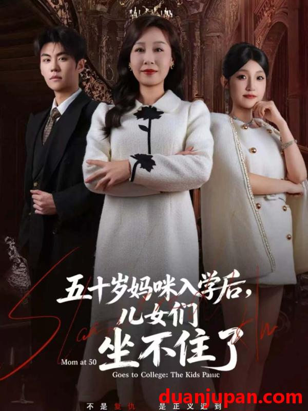 短剧 五十岁妈咪入学后，儿女们坐不住了&五十岁妈咪入学后儿女们坐不住了（69集）