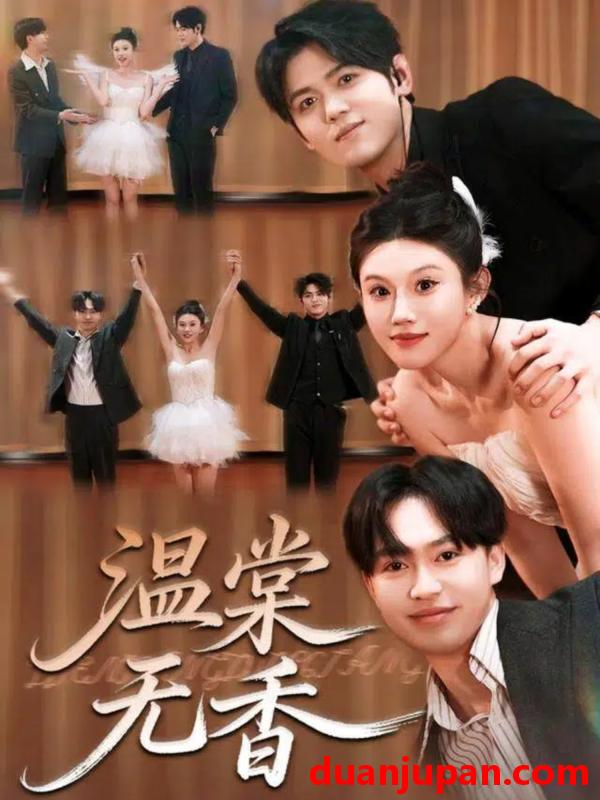短剧 温棠无香（60集）王秝乔＆李梓荧