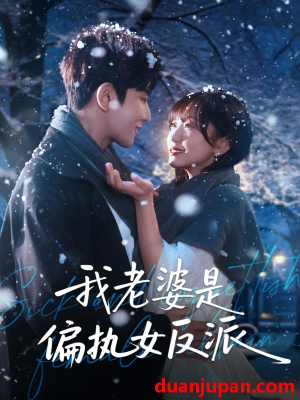 短剧 我老婆是偏执女反派（50集）马星烁＆黄蓉