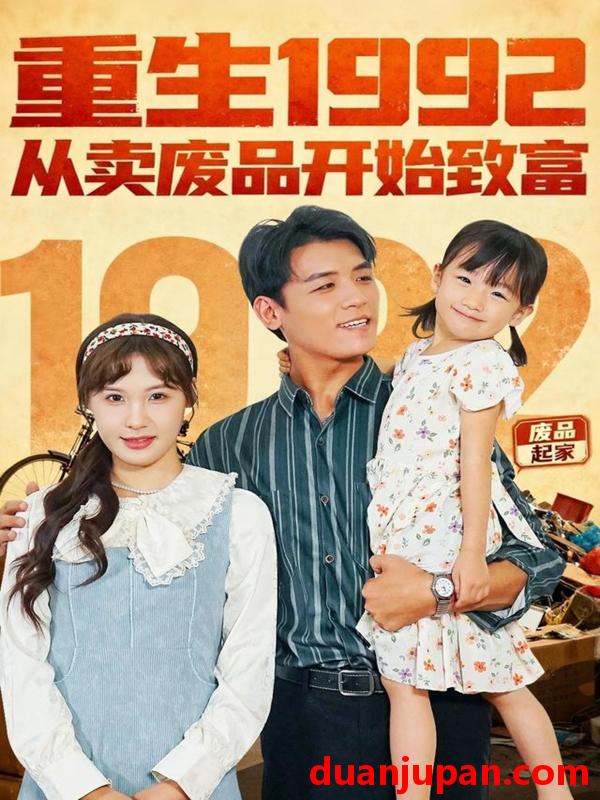 短剧 重生1992：从卖废品开始致富&重生1992从卖废品开始致富（85集）李源＆朱馨玉