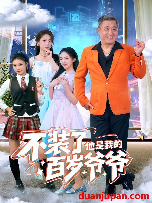 短剧 不装了他是我的百岁爷爷（80集）