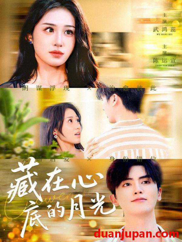 短剧 藏在心底的月光（70集）陈运宣＆武鸿蕊