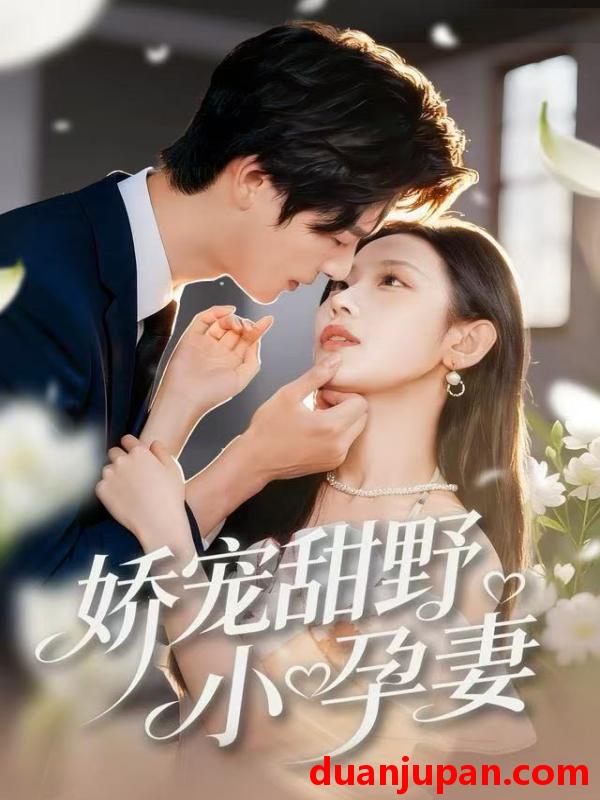 短剧 娇宠甜野小孕妻（82集）李彬航＆孙懿飞