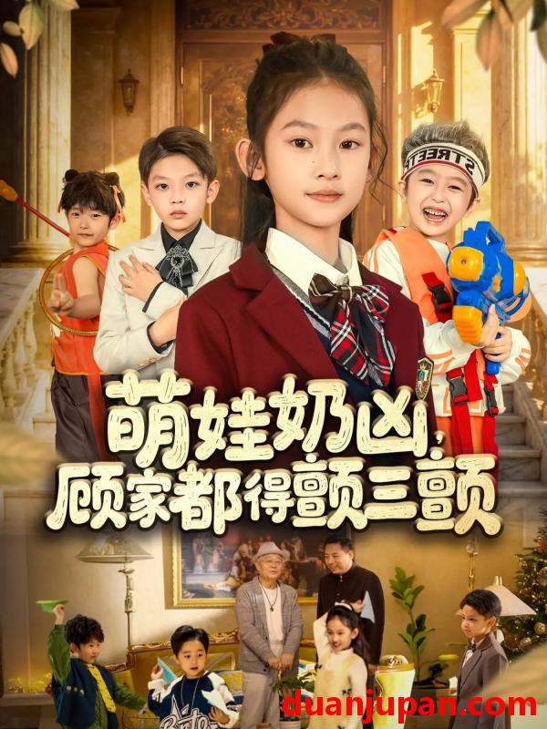 短剧 萌娃奶凶，顾家都得颤三颤&萌娃奶凶顾家都得颤三颤（72集）