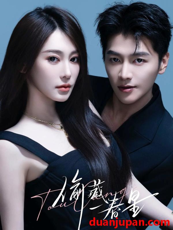 短剧 偷藏一春星（60集）金泽＆失野晶