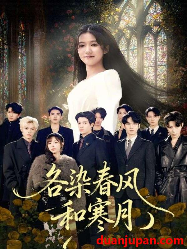 短剧 各染春风和寒月＆尘埃里的真千金（67集）张晨笑&高洁慧