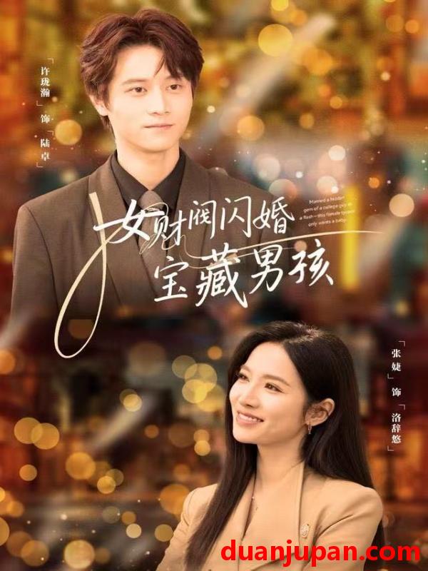 短剧 女财阀闪婚宝藏男孩（61集）