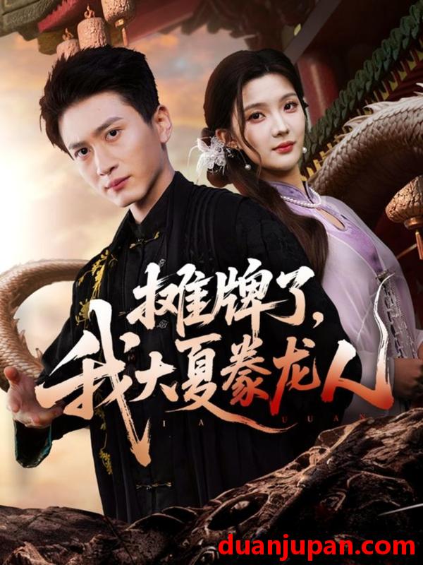 短剧 摊牌了，我大夏豢龙人&摊牌了我大夏豢龙人（62集）陈彦琳＆邱邱（邱馨仪）＆梦圆＆酱爆