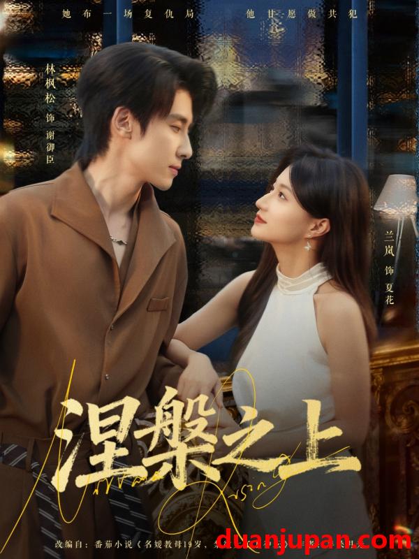 短剧 涅槃之上（73集）