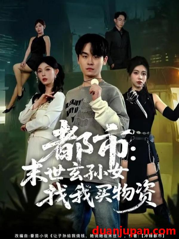 短剧 都市末世玄孙女找我买物资（80集）张铭君＆张姝婧