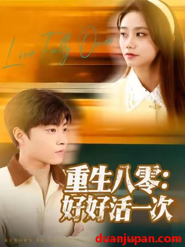 短剧 重生八零：好好活一次&重生八零好好活一次（81集）郭榕声＆肖翠蓉