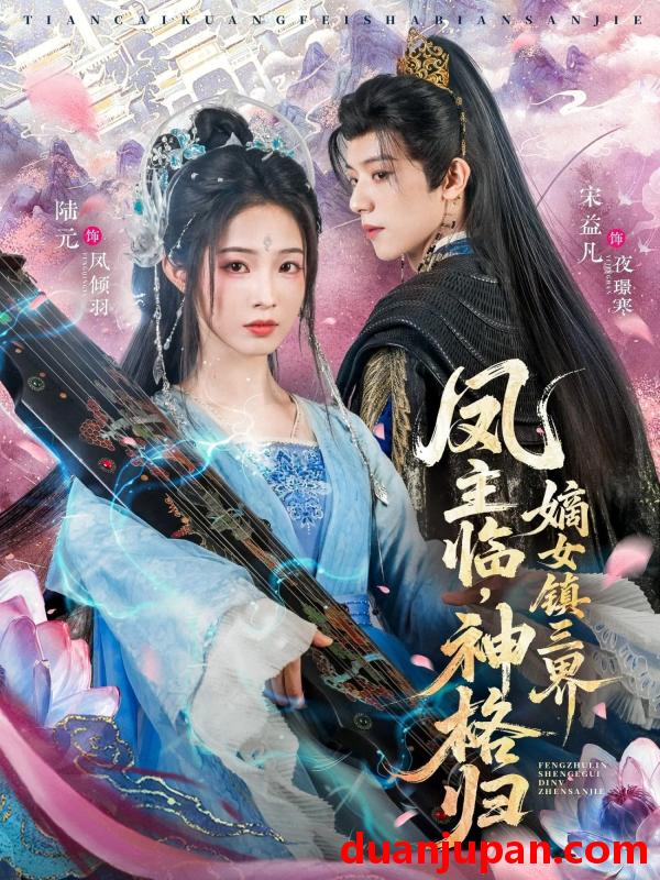 短剧 凤主临，神格归，嫡女镇三界&凤主临神格归嫡女镇三界（78集）宋益凡＆陆元