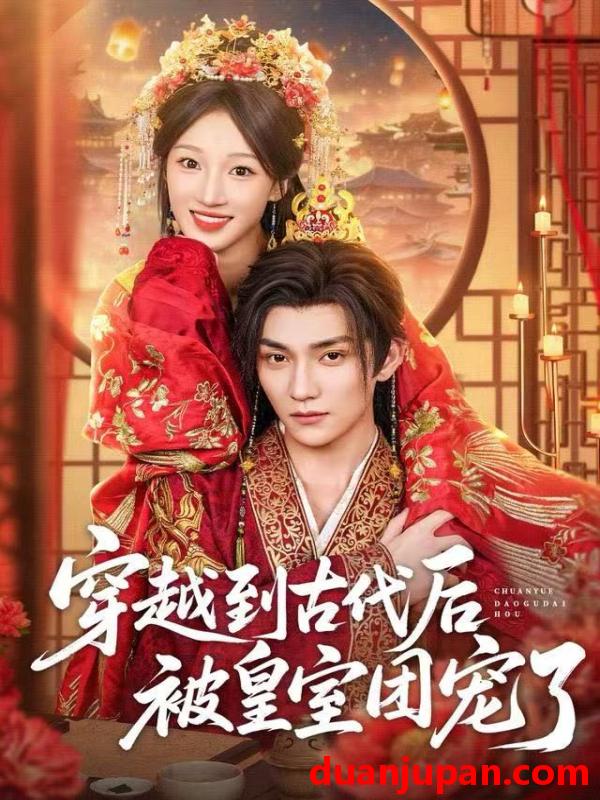 短剧 穿越到古代后被皇室团宠了（64集）袁柳哲&王宇涵&曲芮