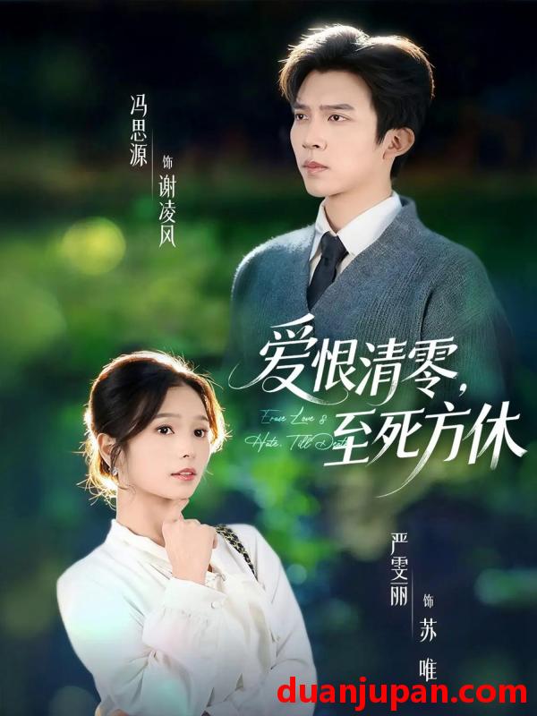 短剧 爱恨清零至死方休＆风雪长眠旧故里（51集）冯思源＆严雯丽（夫妻档）