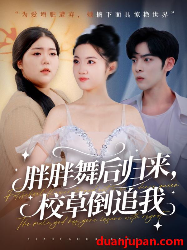 短剧 胖胖舞后归来，校草倒追我&胖胖舞后归来校草倒追我（74集）陆天玮＆屈恬伊＆赵宇哲