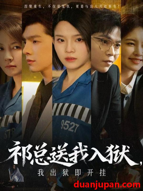 短剧 祁总送我入狱，我出狱即开挂&祁总送我入狱我出狱即开挂（60集）
