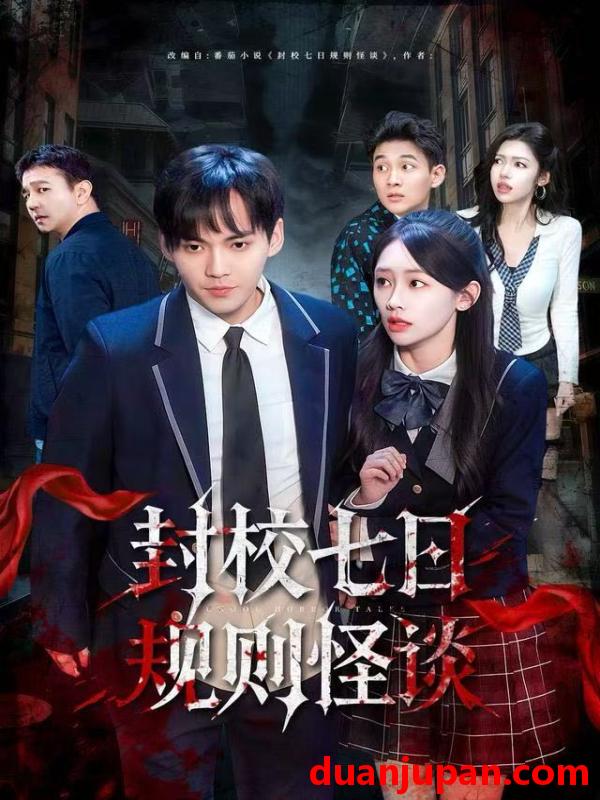 短剧 封校七日规则怪谈（60集）林准&穆萌