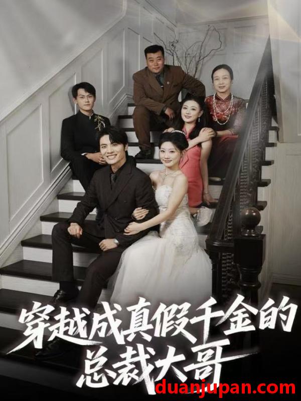 短剧 穿越成真假千金的总裁大哥（83集）