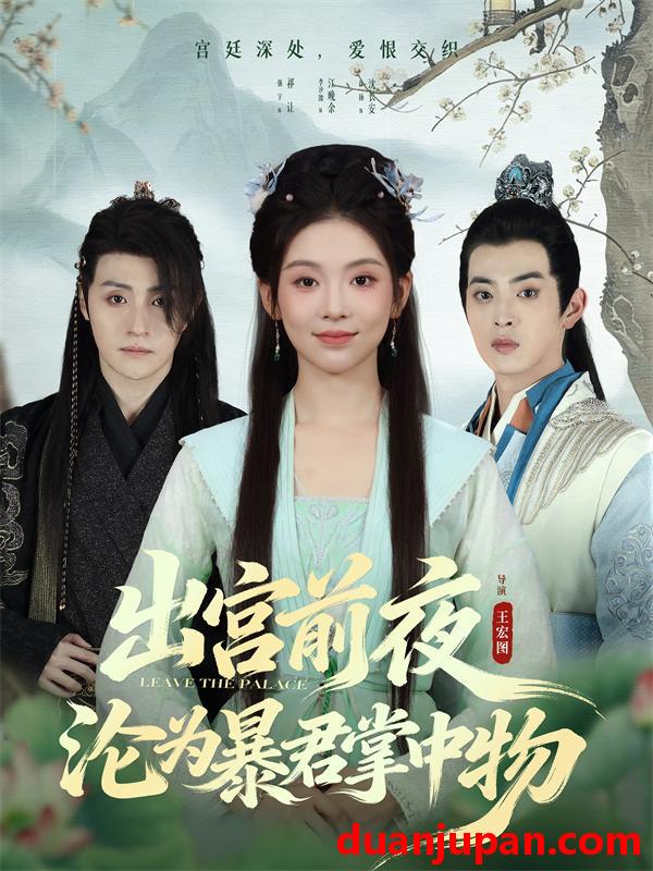 短剧 出宫前夜沦为暴君掌中物（57集）李汐溦&强宇