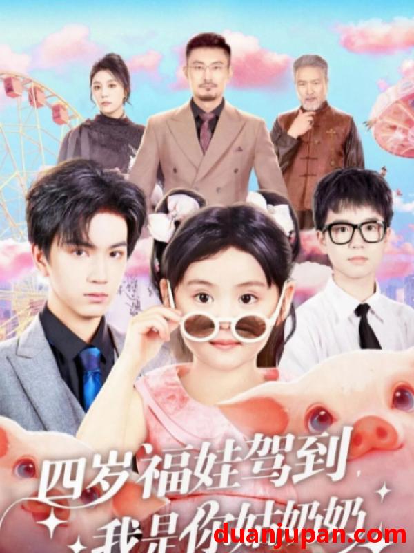 短剧 四岁福娃驾到，我是你姑奶奶（83集）周晞玥&宁奕泽