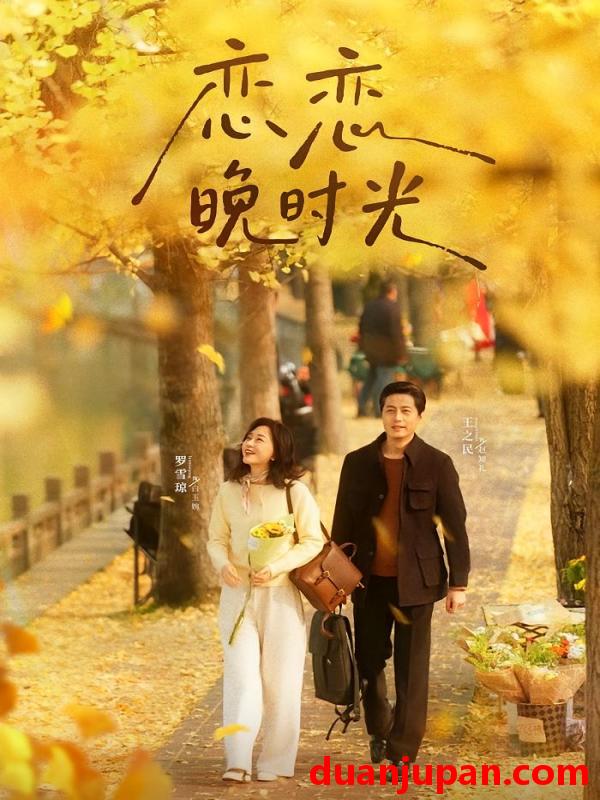 短剧 恋恋晚时光（70集）王之民&罗雪琼