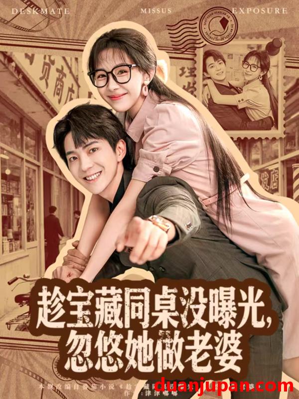 短剧 趁宝藏同桌没曝光，忽悠她做老婆&趁宝藏同桌没曝光忽悠她做老婆（80集）贡兴＆王雅清