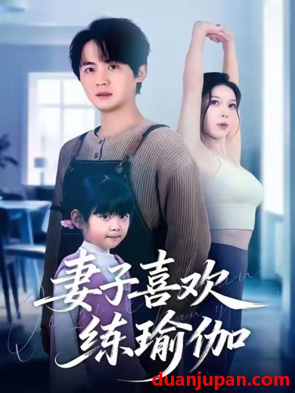 短剧 妻子喜欢练瑜伽（68集）李梓＆张姝婧