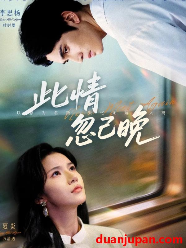 短剧 此情忽已晚（67集）李思杨＆夏炎