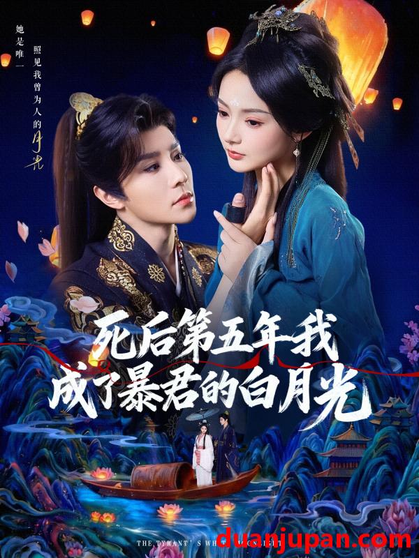 短剧 死后第五年我成了暴君的白月光（78集）