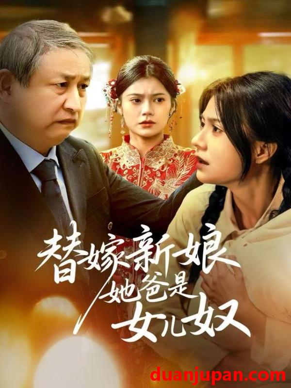 短剧 替嫁新娘她爸是女儿奴（52集）郭伊慧&肖涵