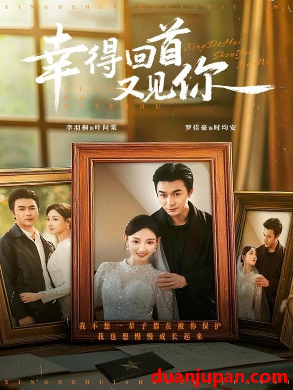 短剧 幸得回首又见你（75集）