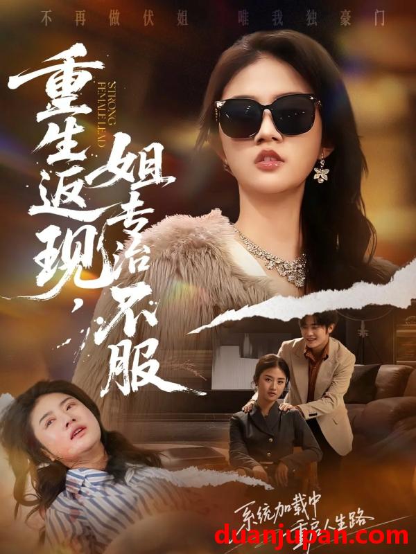 短剧 重生返现，姐专治不服&重生返现姐专治不服（64集）张翊峰＆张灿