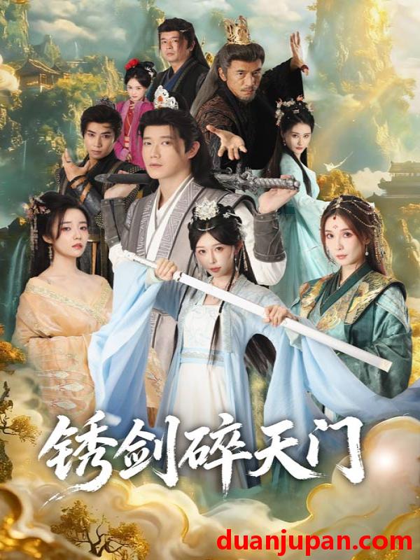 短剧 锈剑碎天门（70集）