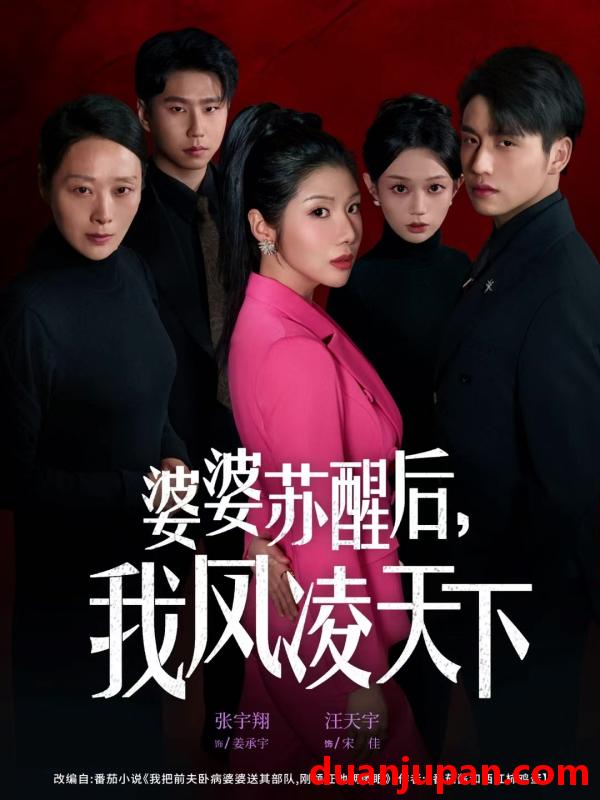 短剧 婆婆苏醒后，我凤凌天下（60集）张宇翔＆汪天予