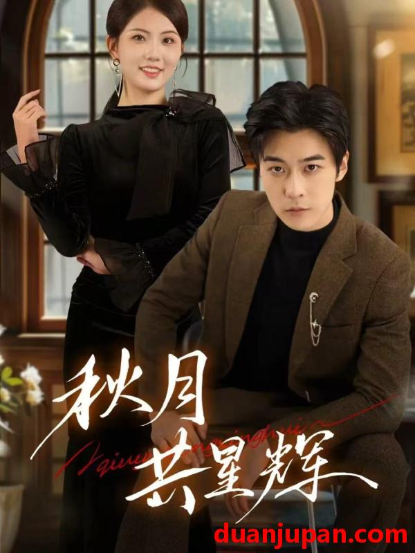 短剧 秋月共星辉（80集）高斌贺＆陈钰洁