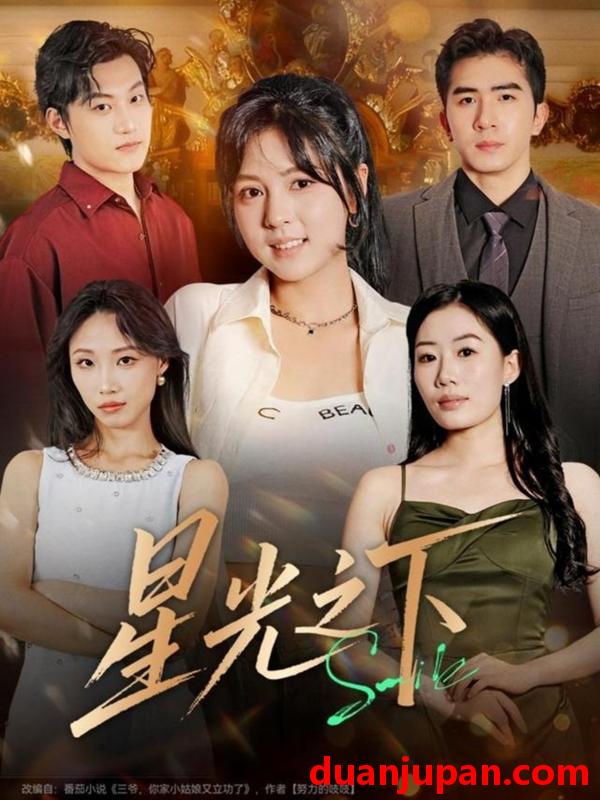 短剧 星光之下（72集）许烯霁＆李泫逸