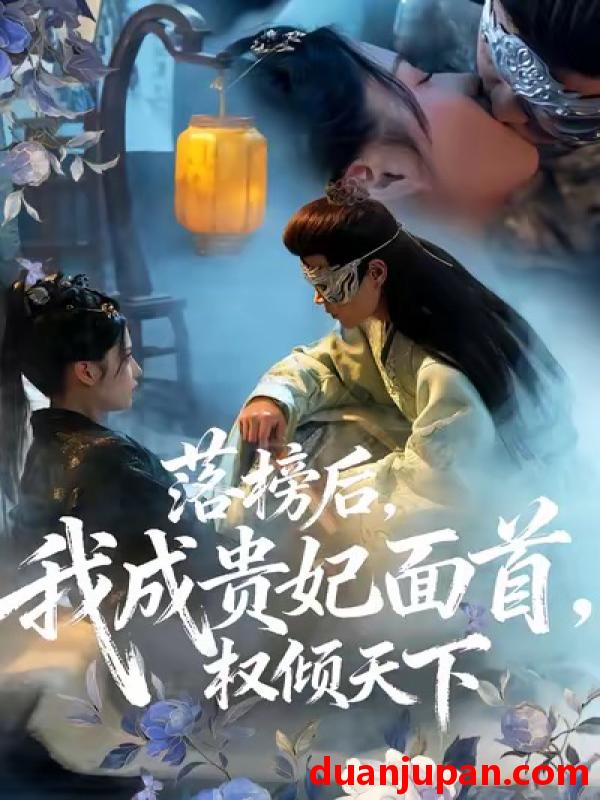 短剧 落榜后我成贵妃面首权倾天下（81集）