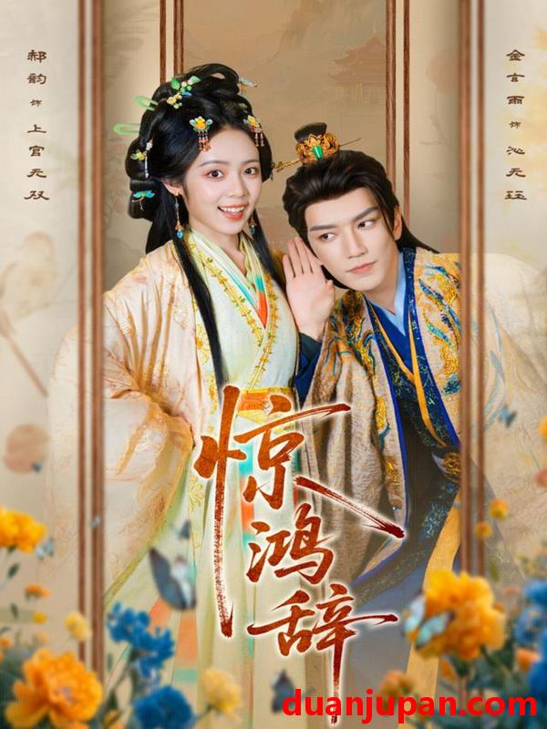 短剧 惊鸿辞（79集）金玄雨＆郝韵