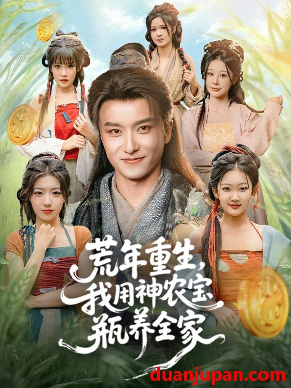 短剧 荒年重生，我用神农宝瓶养全家&荒年重生我用神农宝瓶养全家（82集）